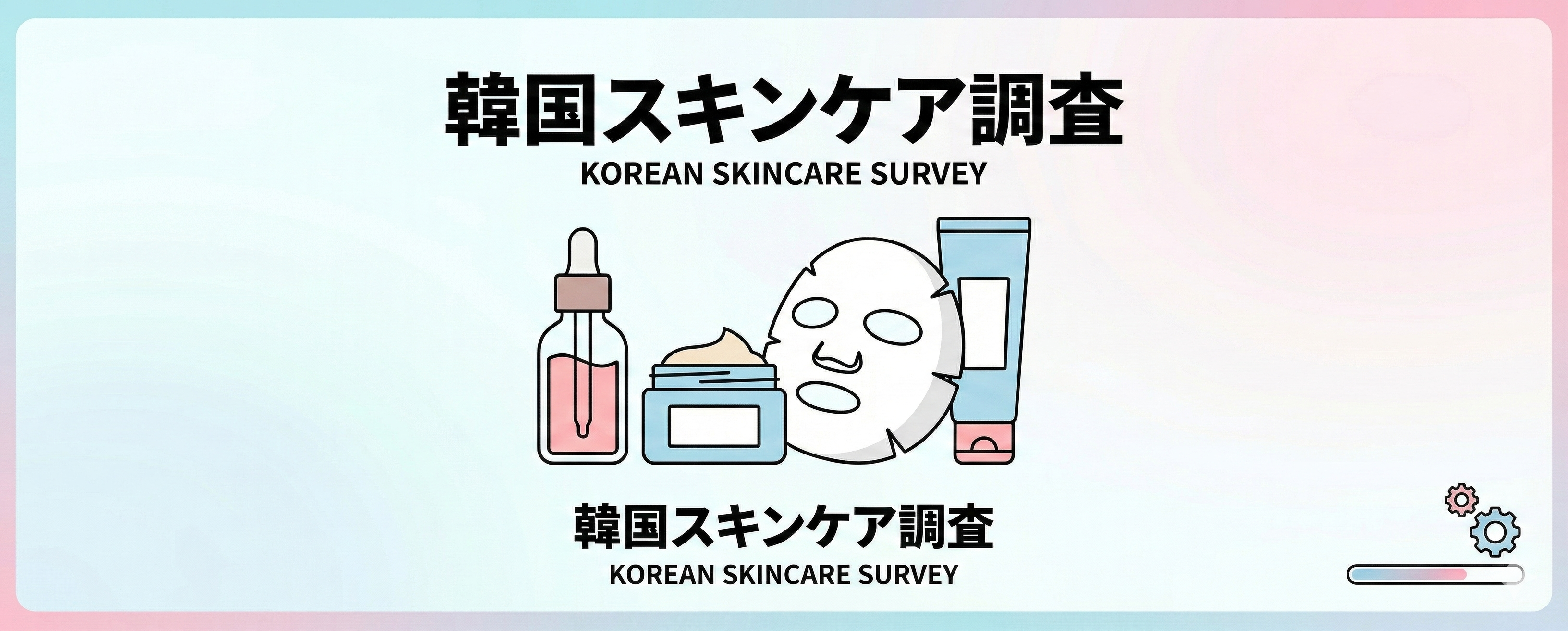 韓国スキンケア調査