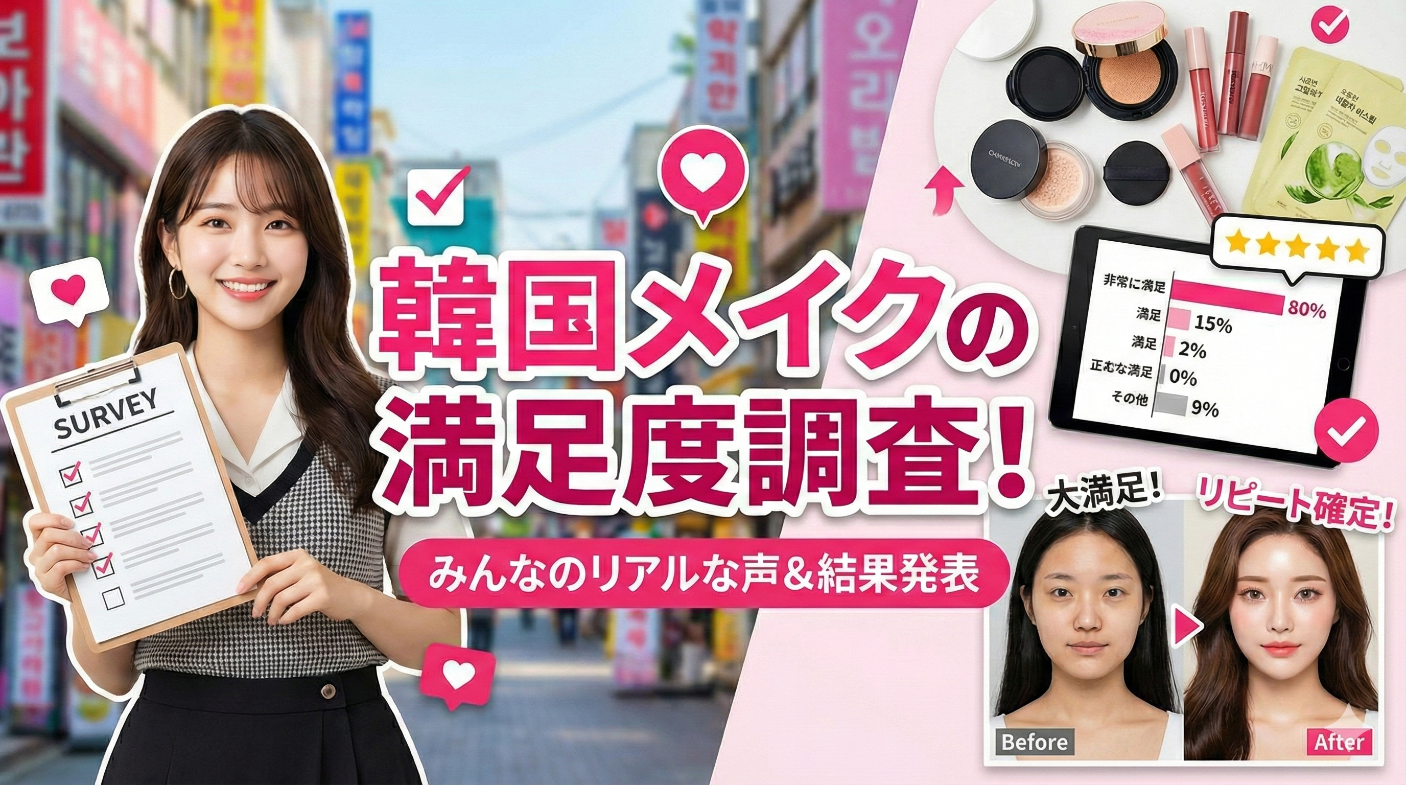 美容賢者が選ぶ!値段以上に価値がある「高コスパ」韓国コスメ調査